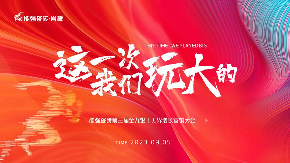 這一次，我們玩大的！ 能強(qiáng)瓷磚第三屆金九銀十無(wú)界增長(zhǎng)營(yíng)銷季正式開啟