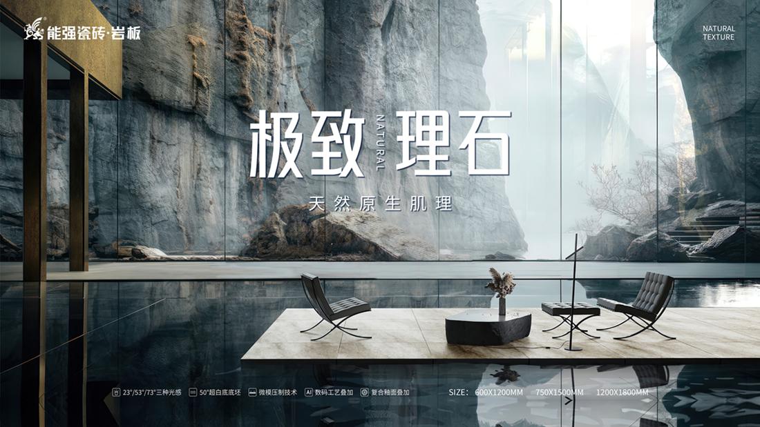 ?極致到底！能強瓷磚新品發(fā)布即將來襲