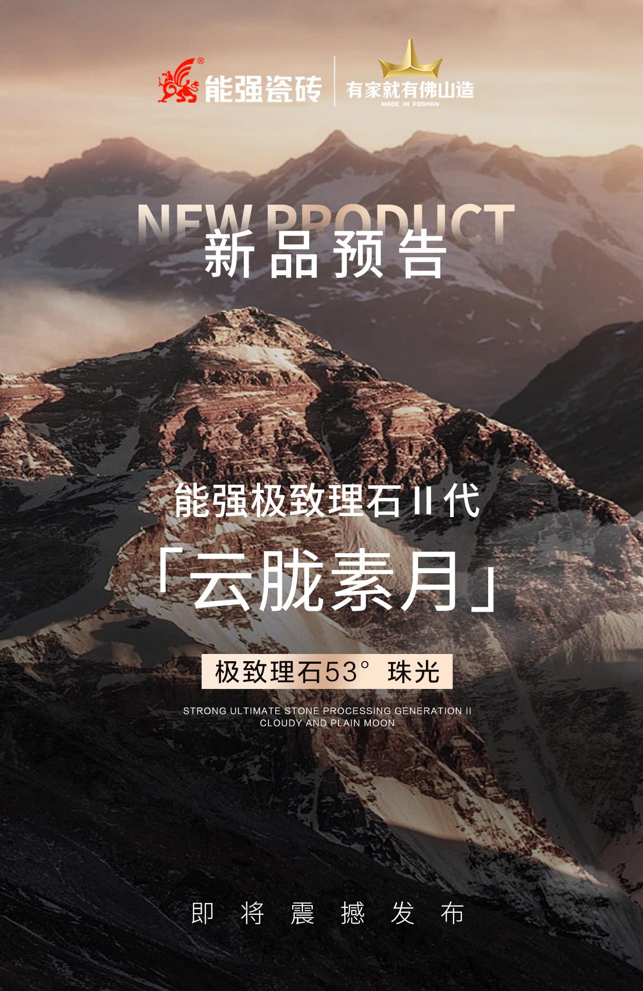 新品預(yù)告丨能強極致理石Ⅱ代「云朧素月」即將震撼發(fā)布！